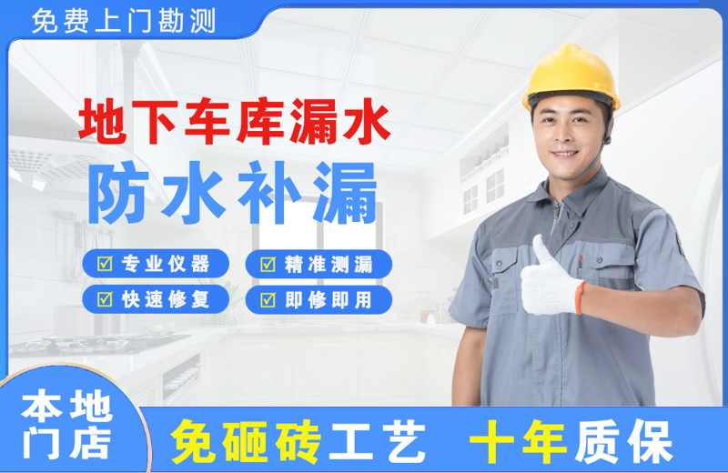 寿宁地下车库漏水维修